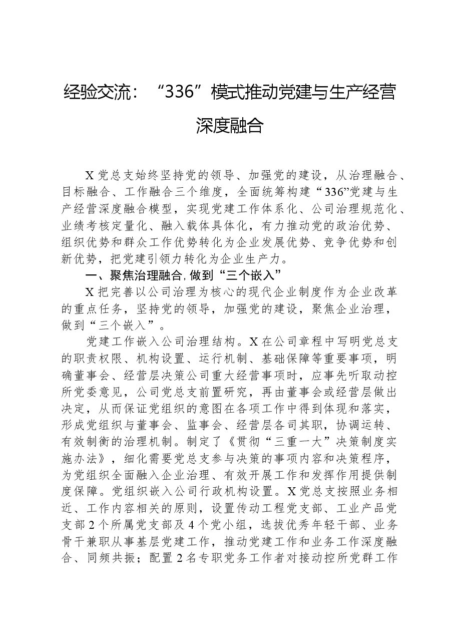 经验交流:“336”模式推动党建与生产经营深度融合.docx,第1页预览