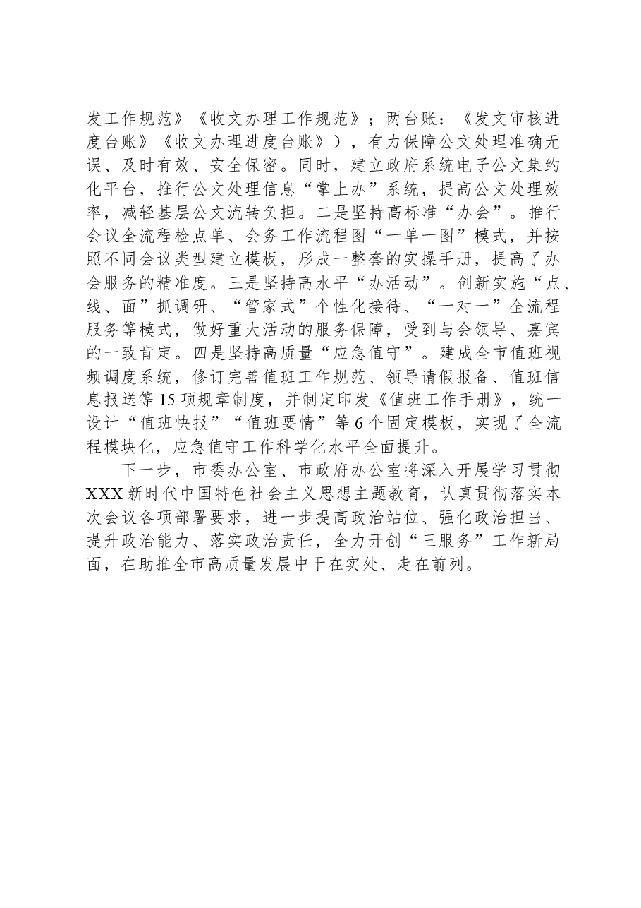 市委秘书长在全省秘书长会议上的发言:干在实处,走在前列,以高质量“三服务”助力高质量发展.docx,第4页预览