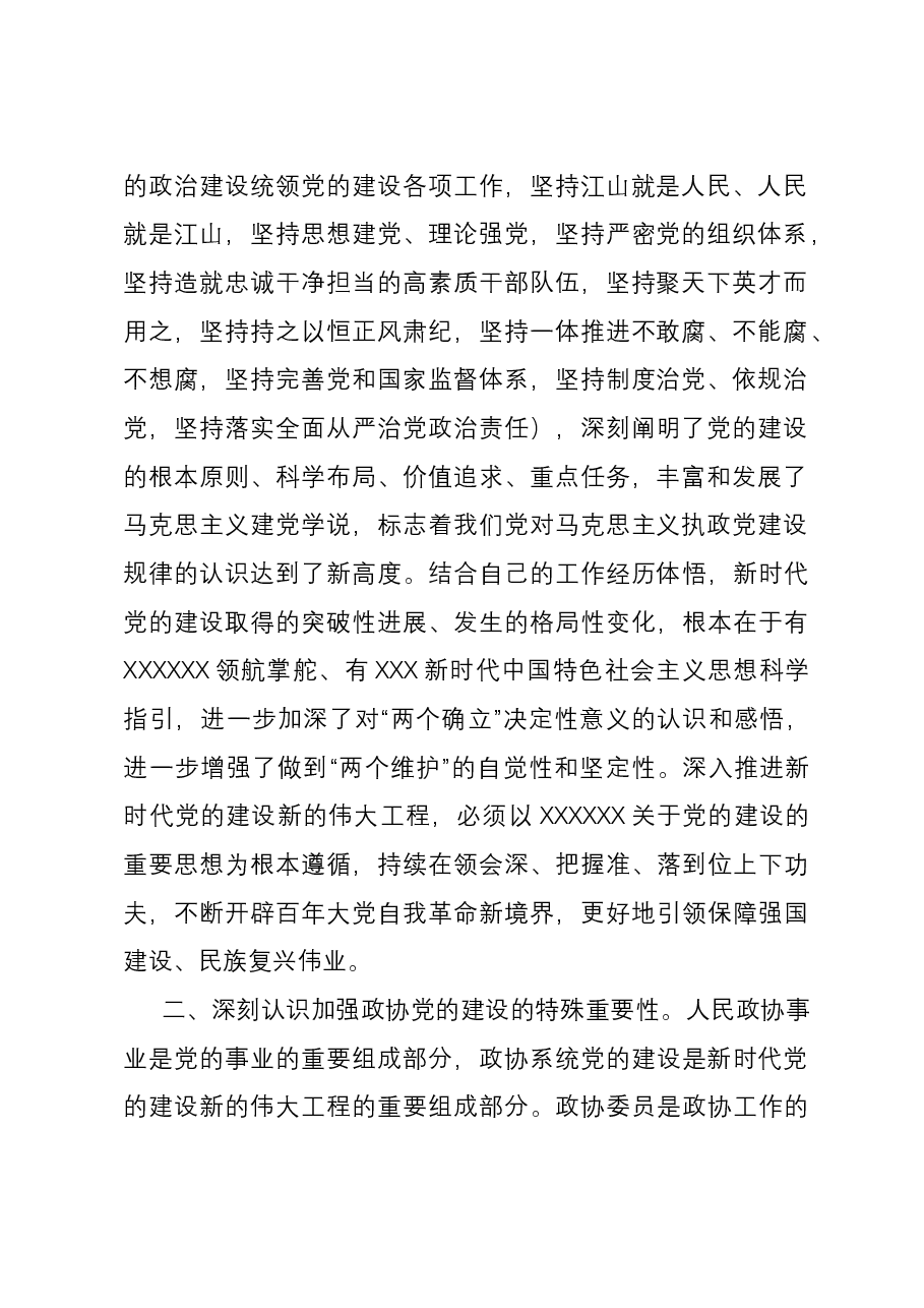 政协主席在市政协党组理论学习中心组集体学习研讨会上的讲话.docx,第2页预览