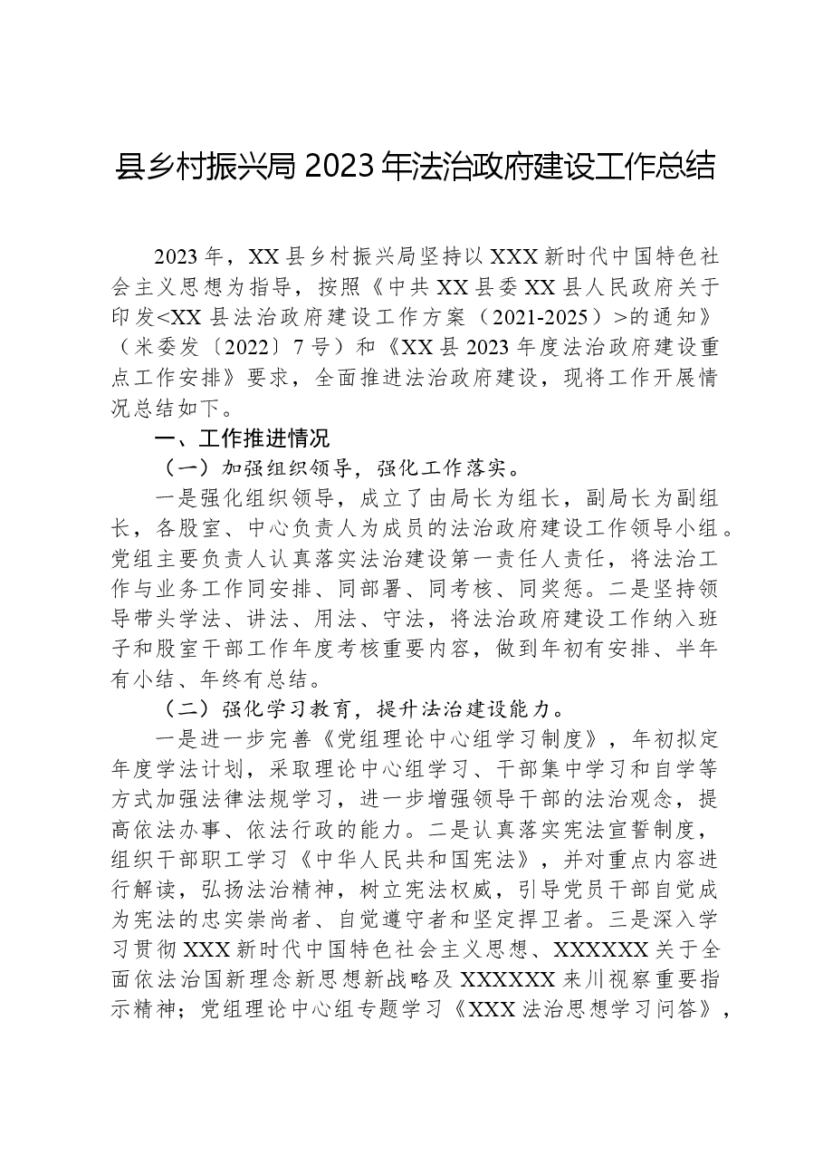 县乡村振兴局2023年法治政府建设工作总结.docx,第1页预览