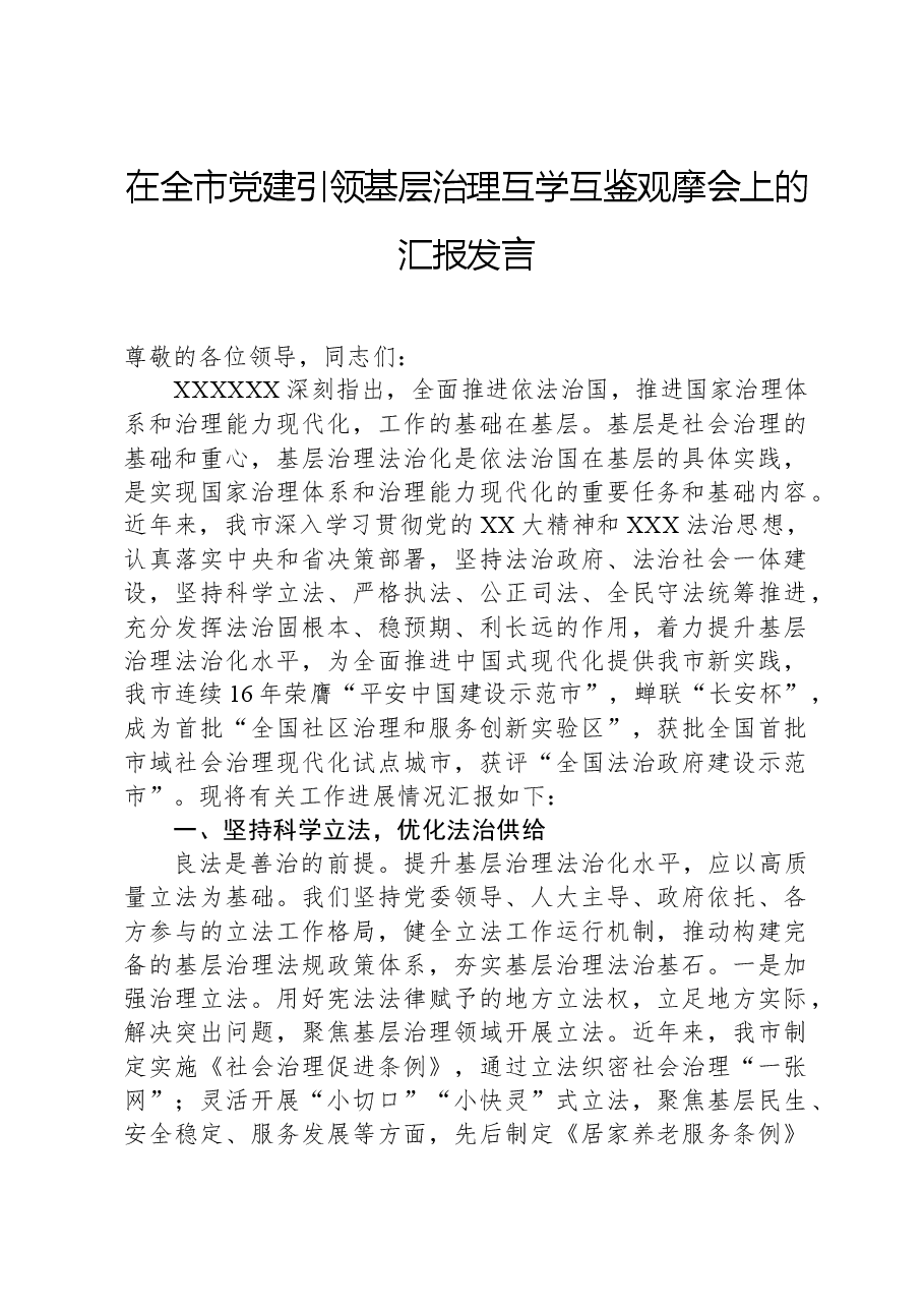 在全市党建引领基层治理互学互鉴观摩会上的汇报发言.docx,第1页预览