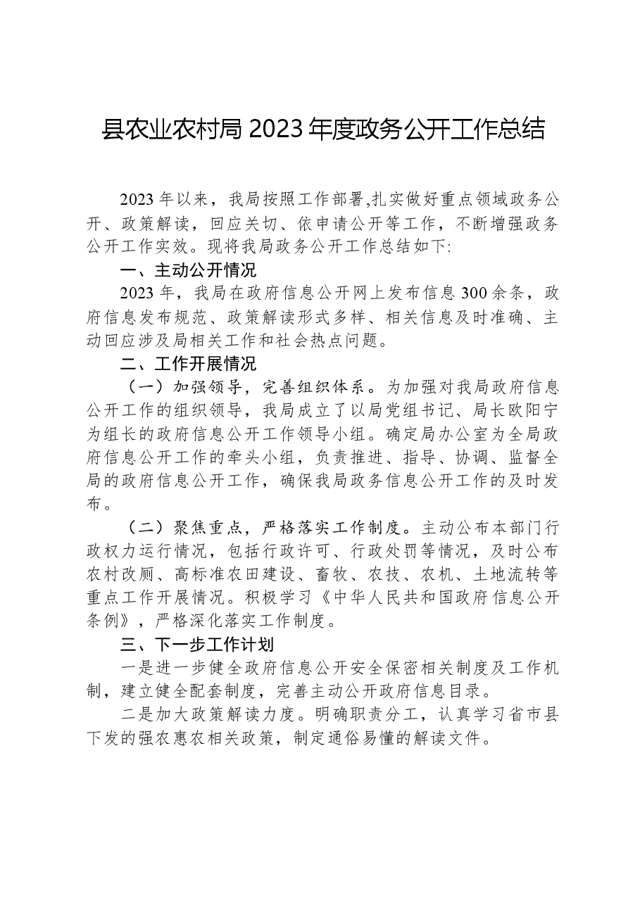 县农业农村局2023年度政务公开工作总结.docx,第1页预览