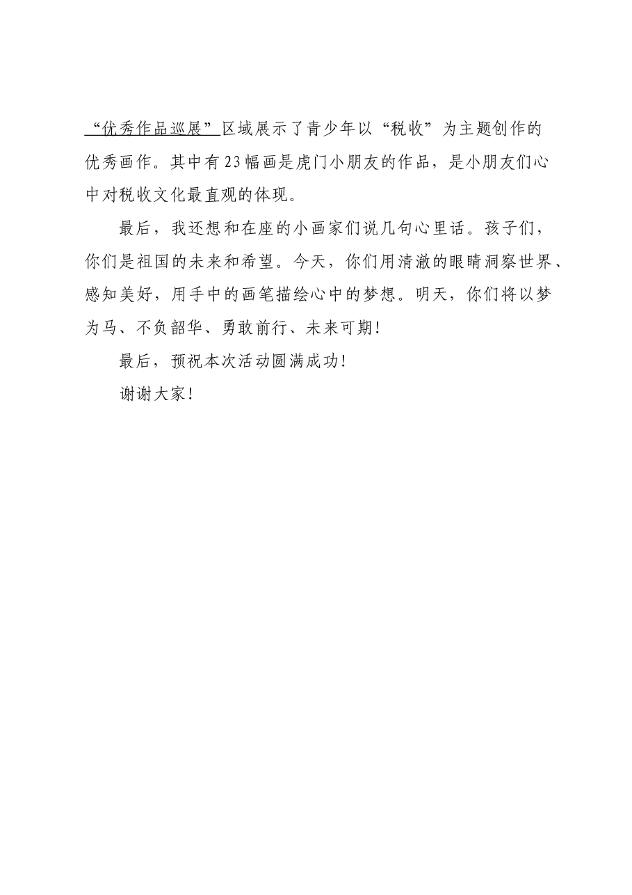 在东莞“普法童行”税收主题文化展(虎门站)启动仪式上的发言.docx,第2页预览