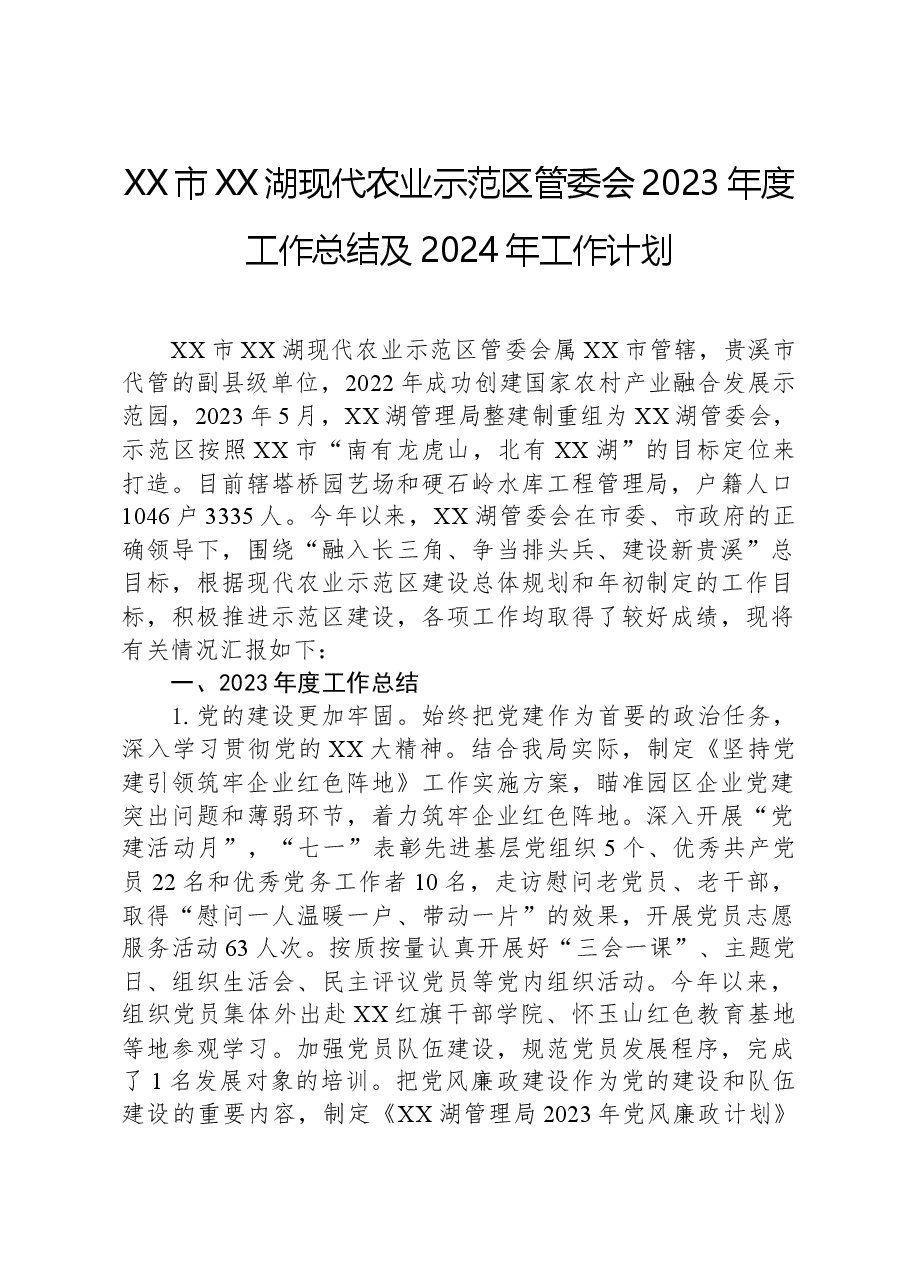 XX市XX湖现代农业示范区管委会2023年度工作总结及2024年工作计划.docx，第1页预览