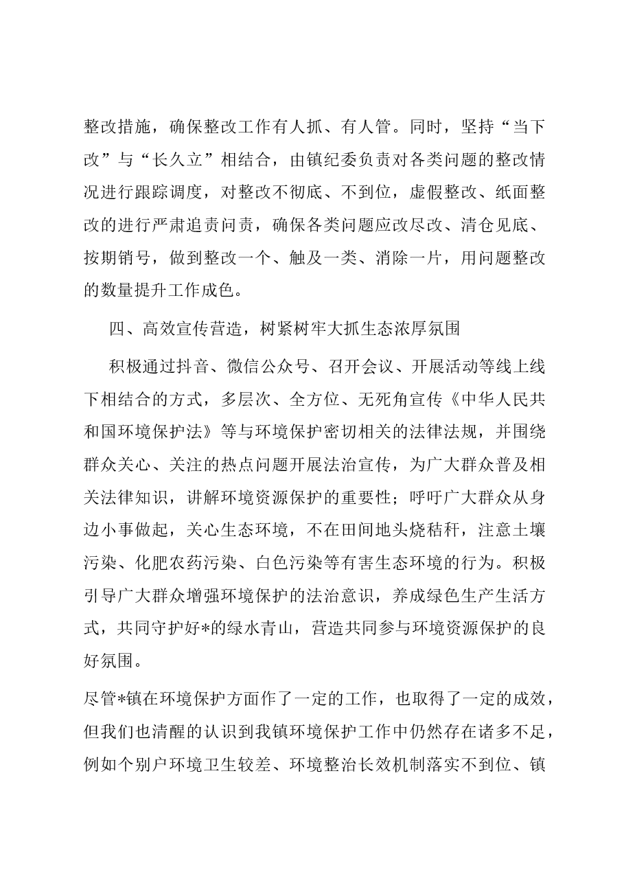 镇2023年生态环境保护工作总结.docx,第4页预览