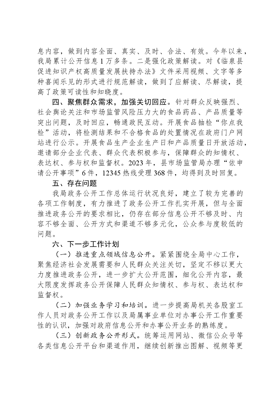 县市场监督管理局2023年度政务公开工作总结.docx,第2页预览