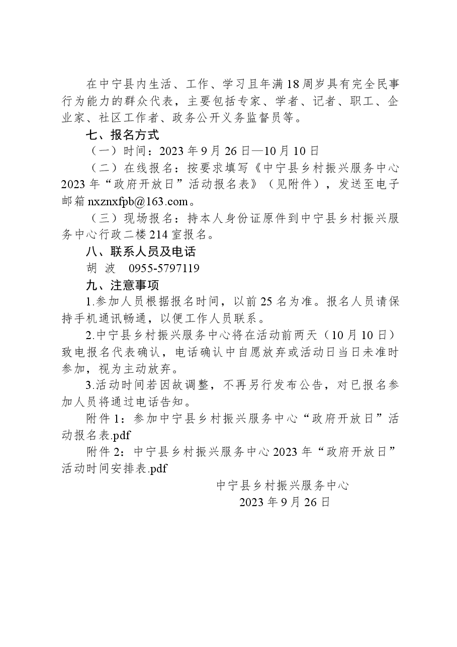 中宁县乡村振兴服务中心2023年“政府开放日”活动方案.docx,第2页预览