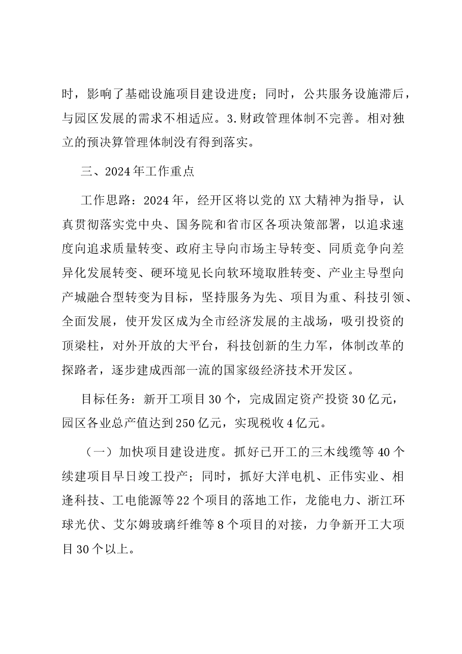 园区管委会2023年工作总结及2024年重点工作计划.docx,第4页预览