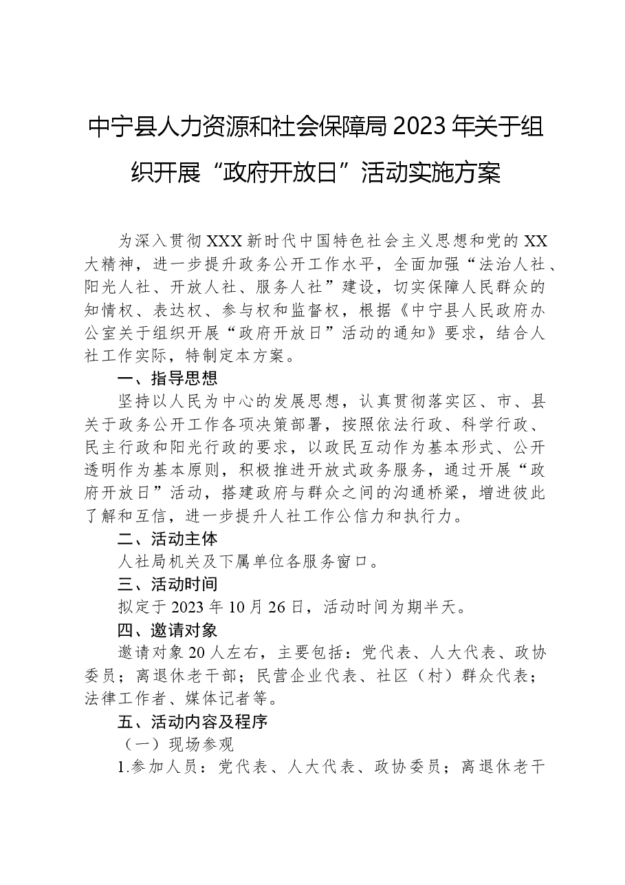 中宁县人力资源和社会保障局2023年关于组织开展“政府开放日”活动实施方案.docx,第1页预览