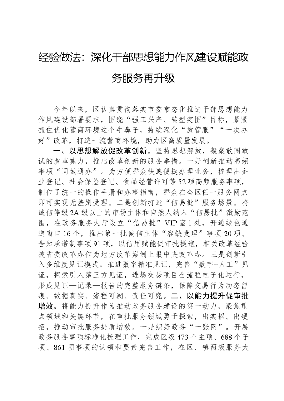 经验做法:深化干部思想能力作风建设+赋能政务服务再升级.docx,第1页预览