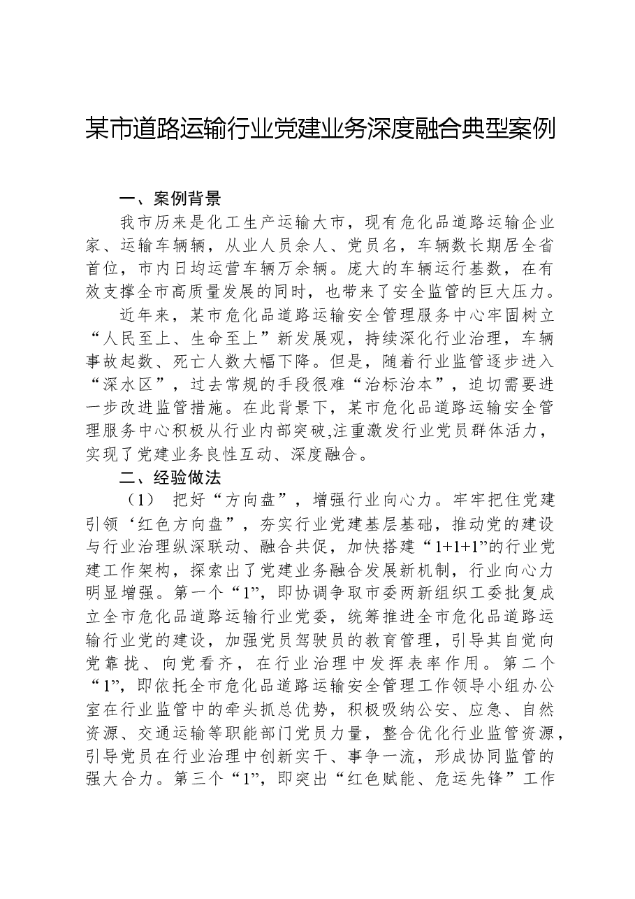 某市道路运输行业党建业务深度融合典型案例.docx,第1页预览