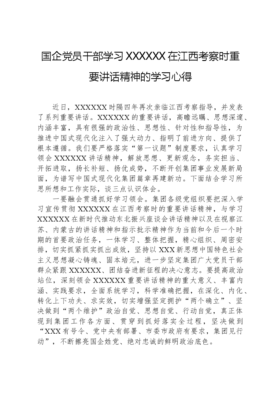 国企党员干部学习习近平总书记在江西考察时重要讲话精神的学习心得.docx，第1页预览