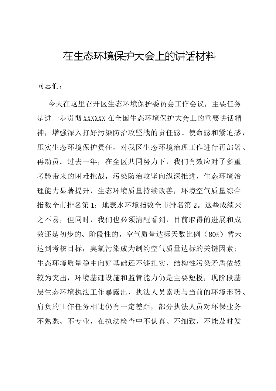在生态环境保护大会上的讲话材料.docx,第1页预览