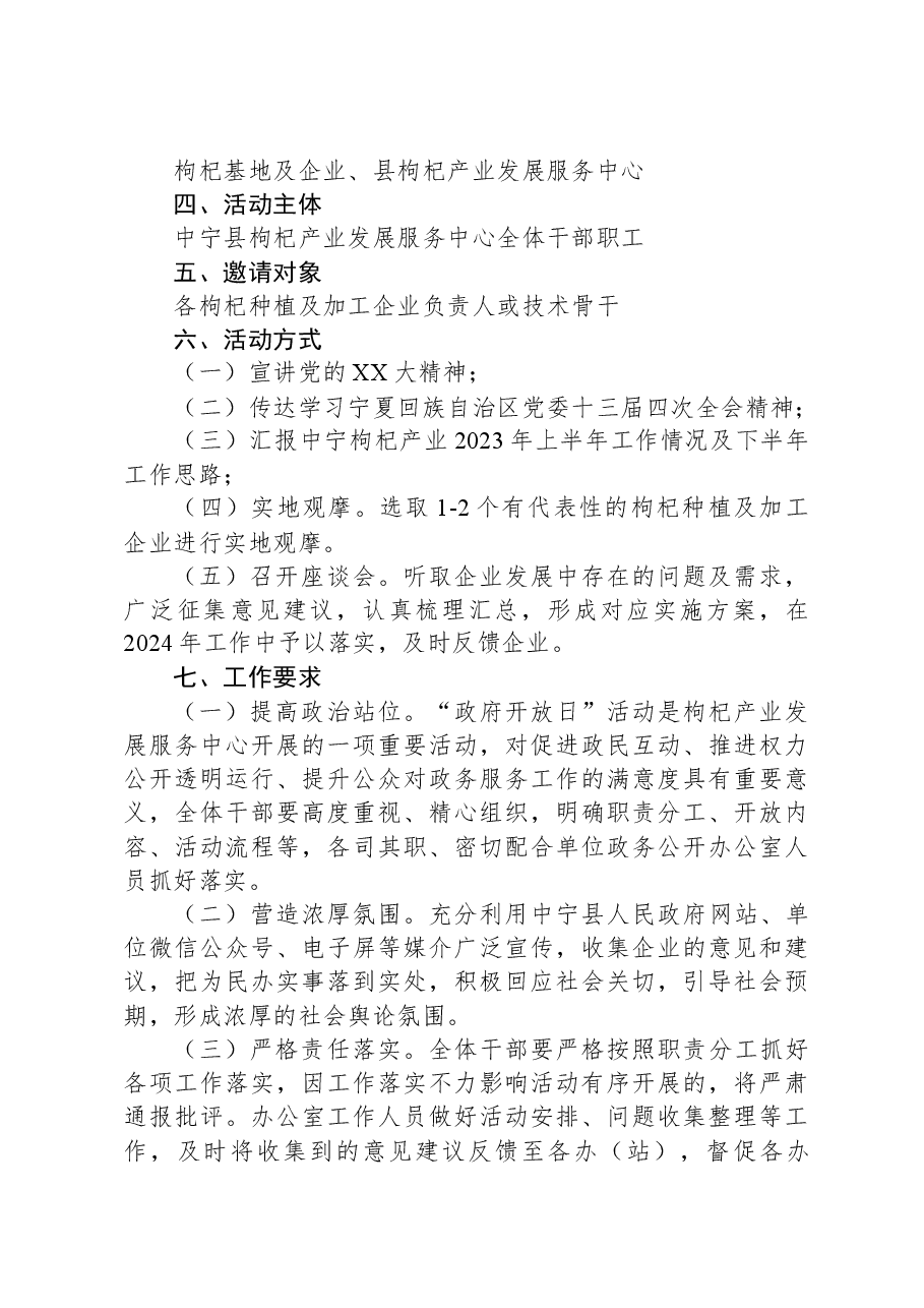 中宁县枸杞产业发展服务中心2023年“政府开放日”活动实施方案.docx,第2页预览