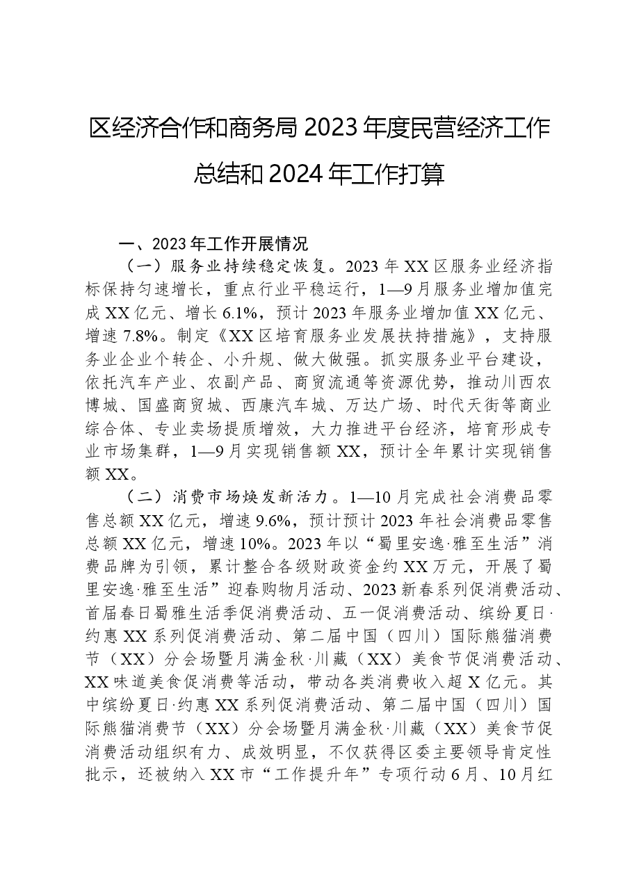 区经济合作和商务局2023年度民营经济工作总结和2024年工作打算.docx,第1页预览