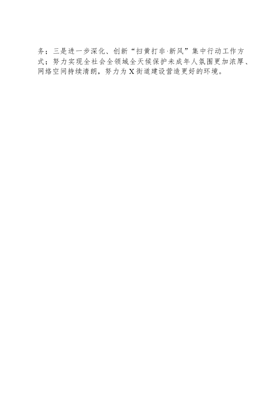开展“扫黄打非·新风”集中行动的阶段性情况总结（街道）.docx，第3页预览