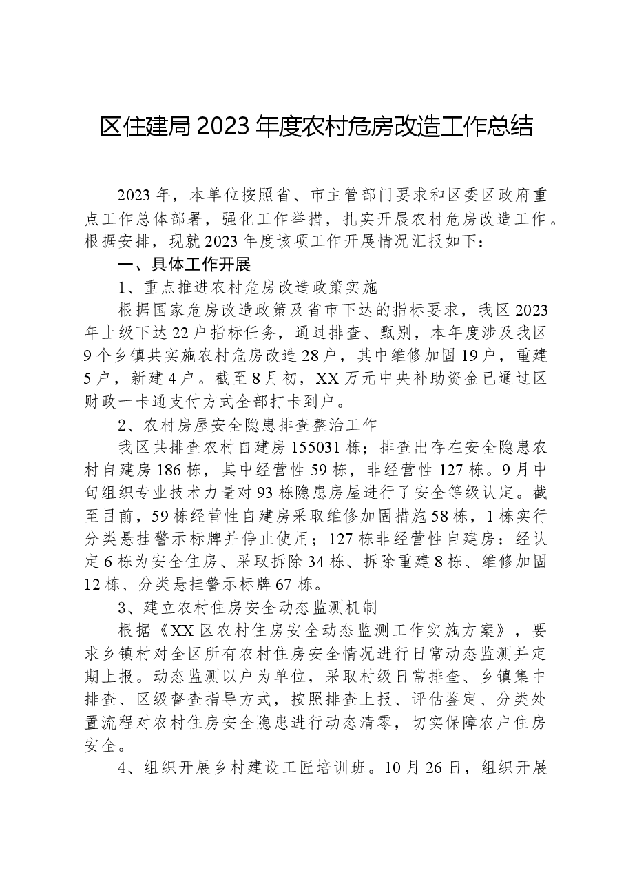 区住建局2023年度农村危房改造工作总结.docx,第1页预览