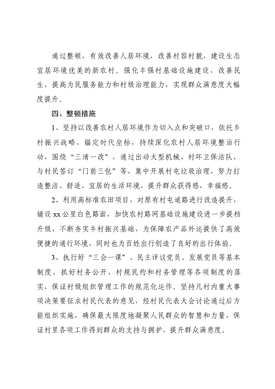 2023软弱涣散整顿方案.docx,第2页预览