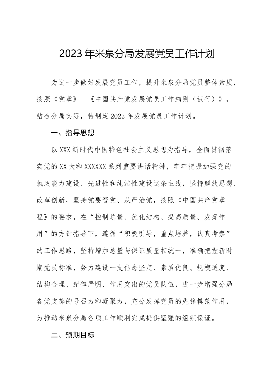2023年米泉分局发展党员工作计划工作实施方案.docx,第1页预览