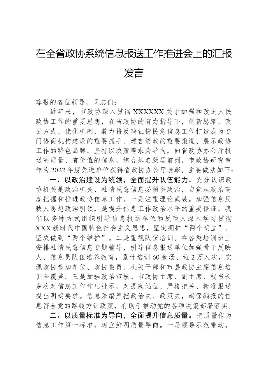 在全省政协系统信息报送工作推进会上的汇报发言.docx,第1页预览