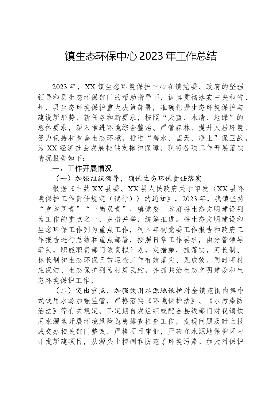 镇生态环保中心2023年工作总结.docx,第1页预览