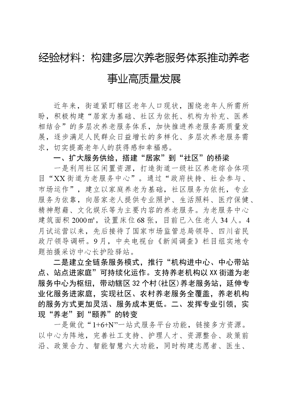 经验材料：构建多层次养老服务体系，推动养老事业高质量发展.docx，第1页预览
