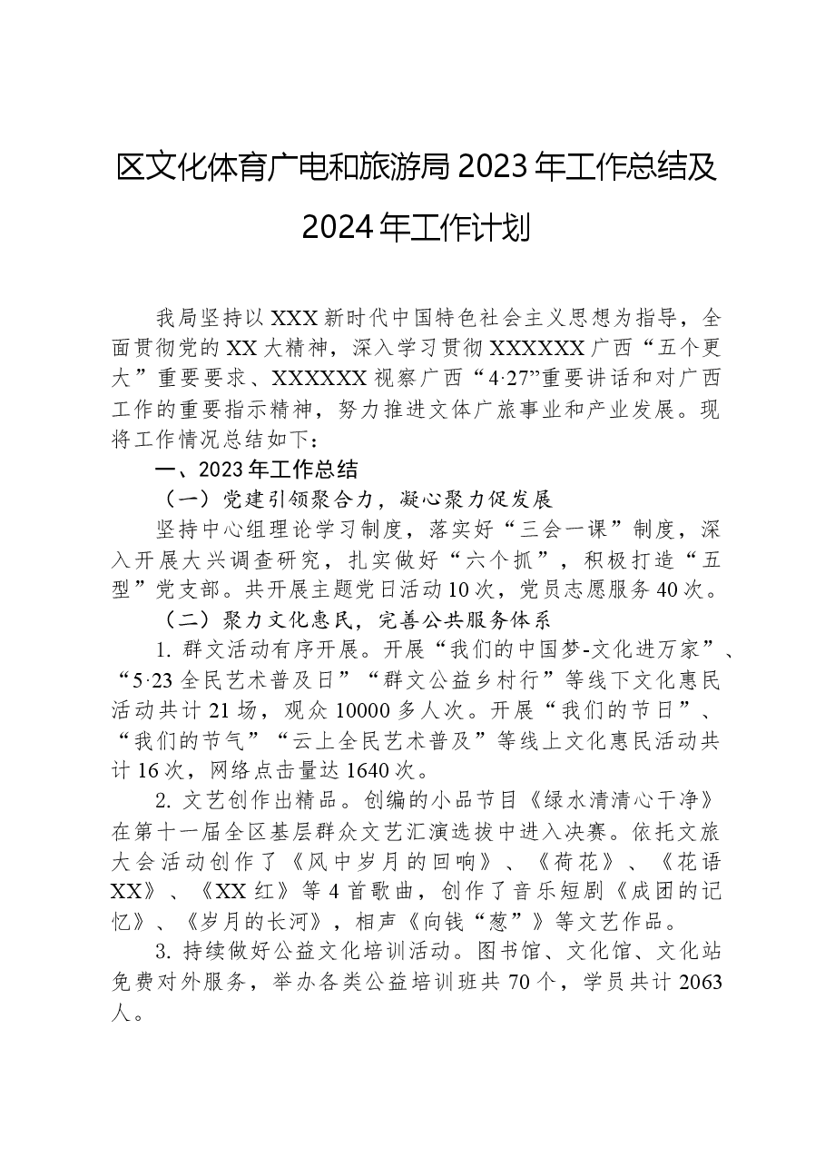区文化体育广电和旅游局2023年工作总结及2024年工作计划.docx,第1页预览