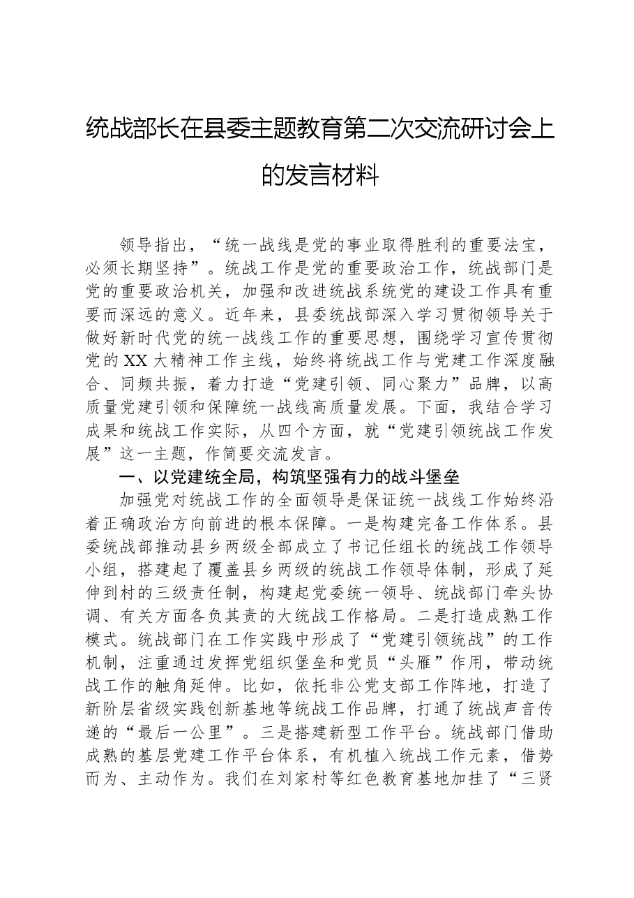 统战部长在县委主题教育第二次交流研讨会上的发言材料.docx,第1页预览