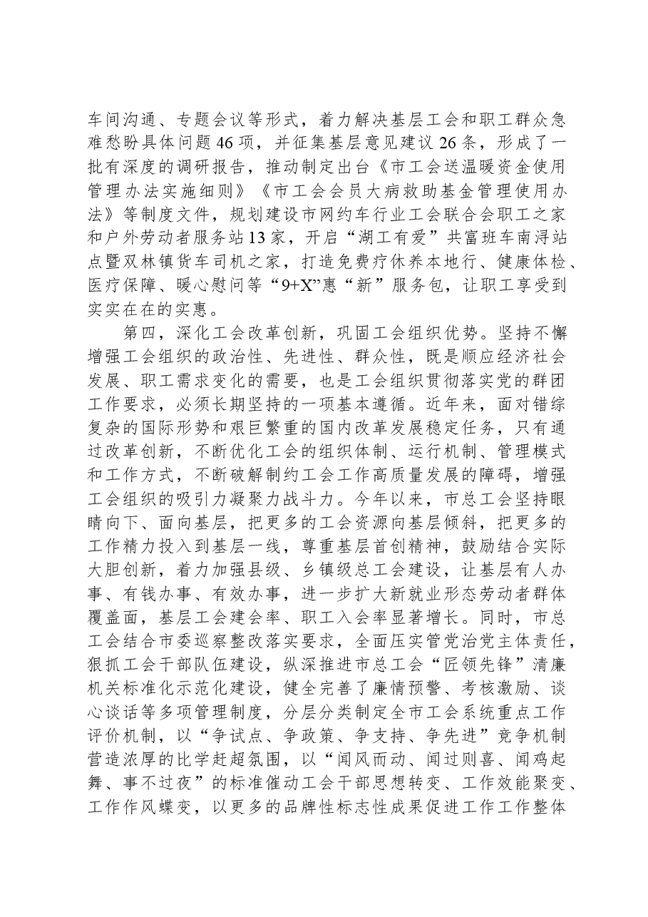 在市委书记调研总工会座谈会上的汇报发言.docx,第3页预览