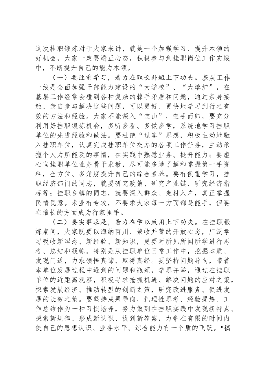在2023年年轻干部挂职锻炼工作部署会议上的讲话.docx,第4页预览