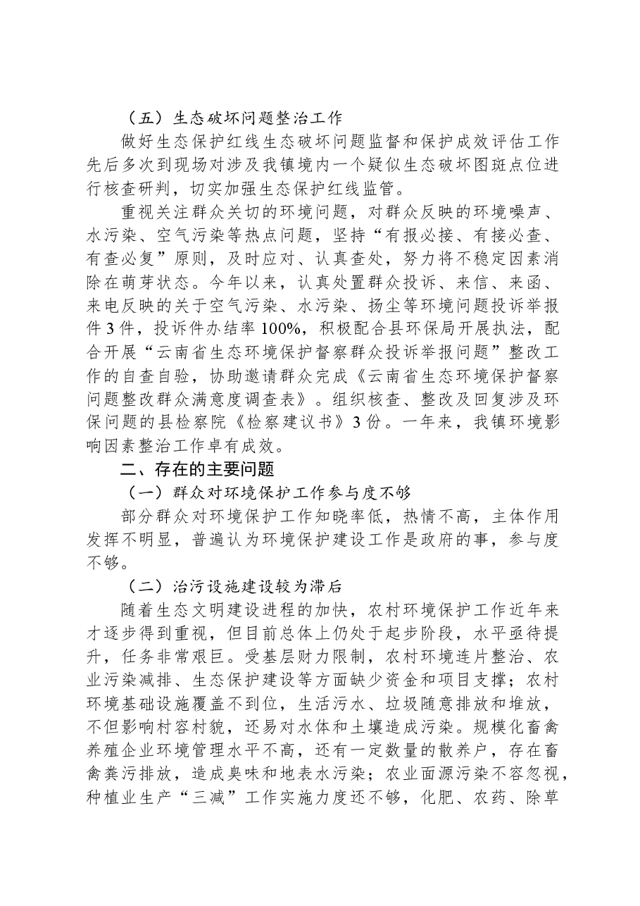 镇生态环保中心2023年工作总结.docx,第4页预览