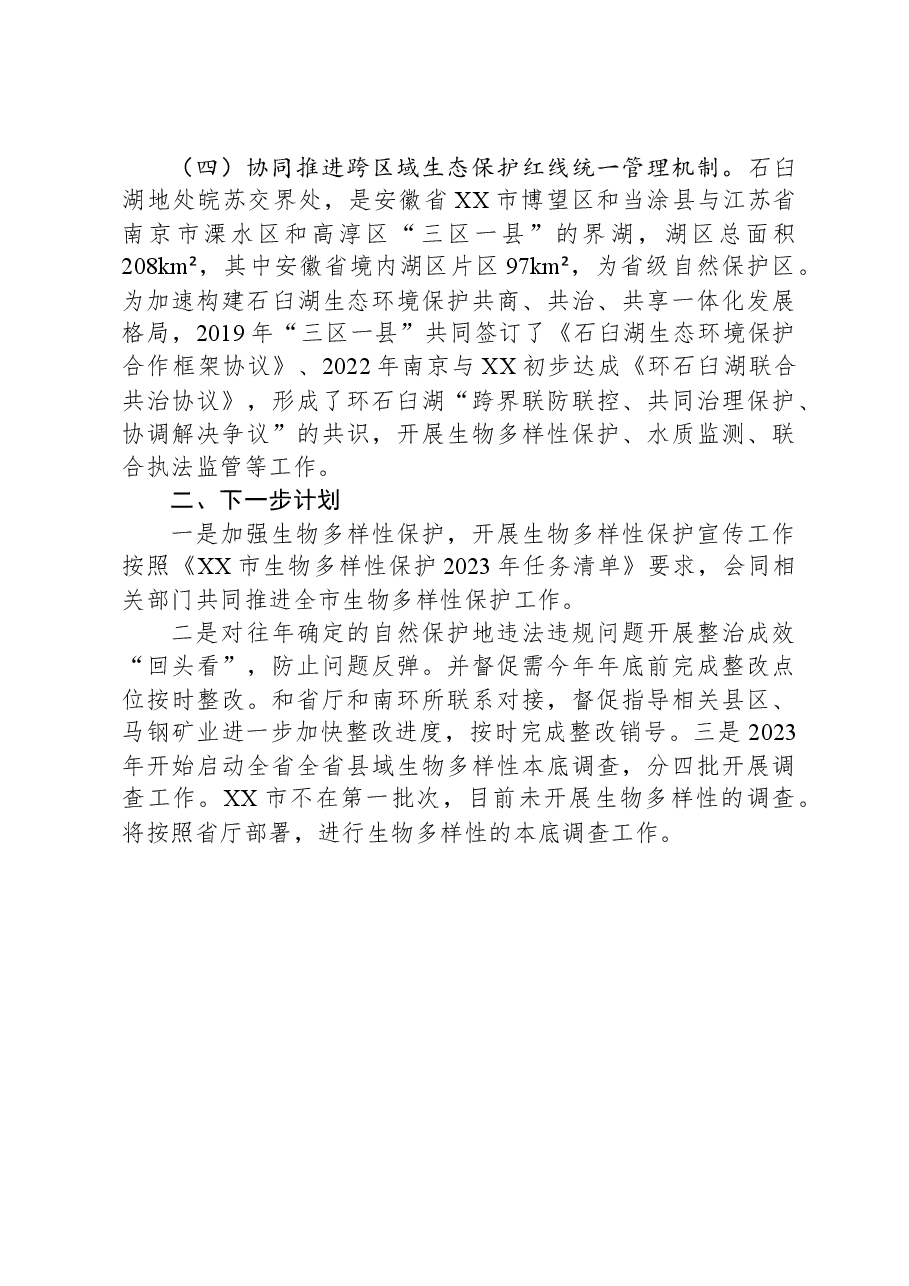 市2023年生物多样性保护工作总结.docx,第2页预览