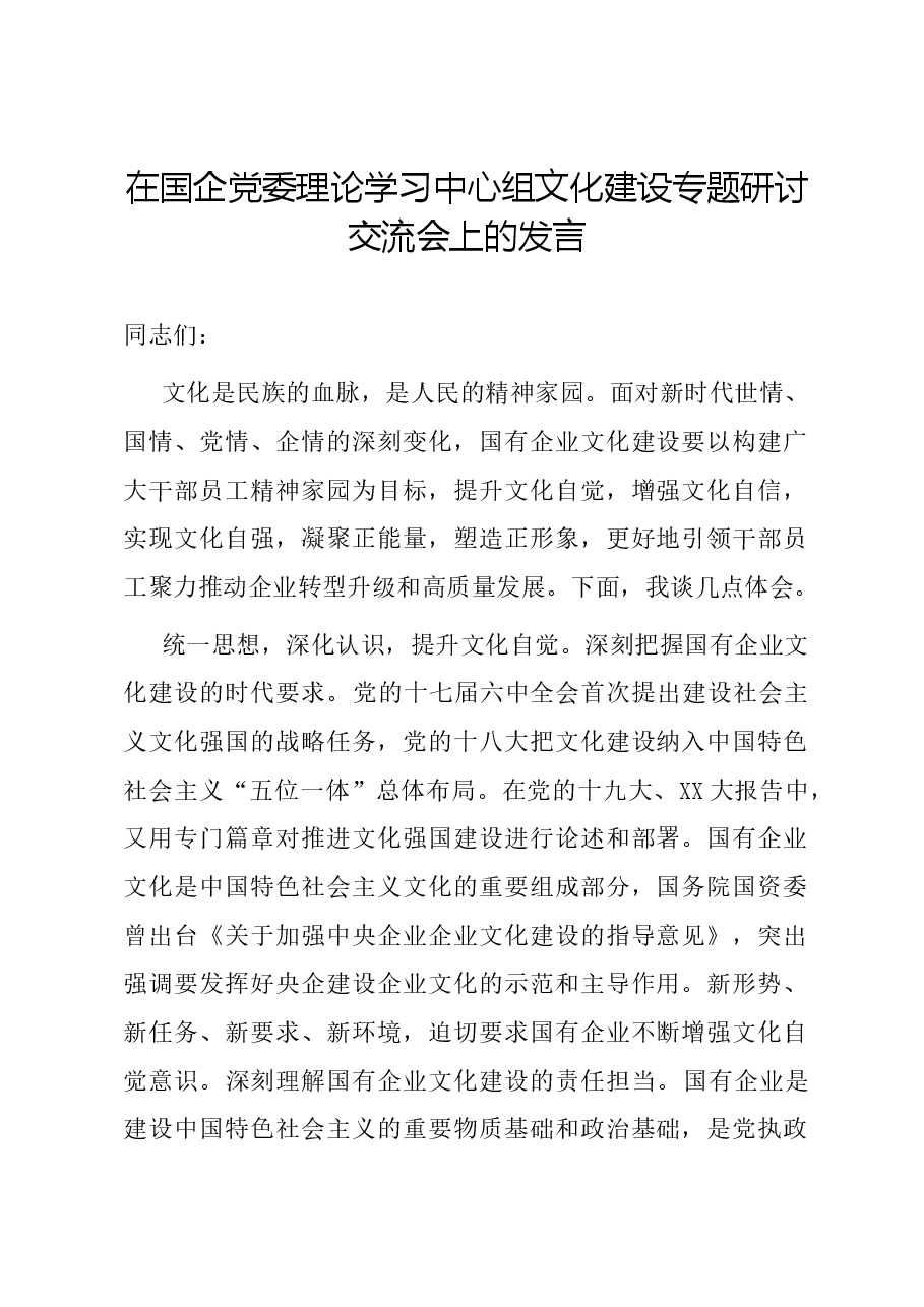 在国企党委理论学习中心组文化建设专题研讨交流会上的发言.docx,第1页预览