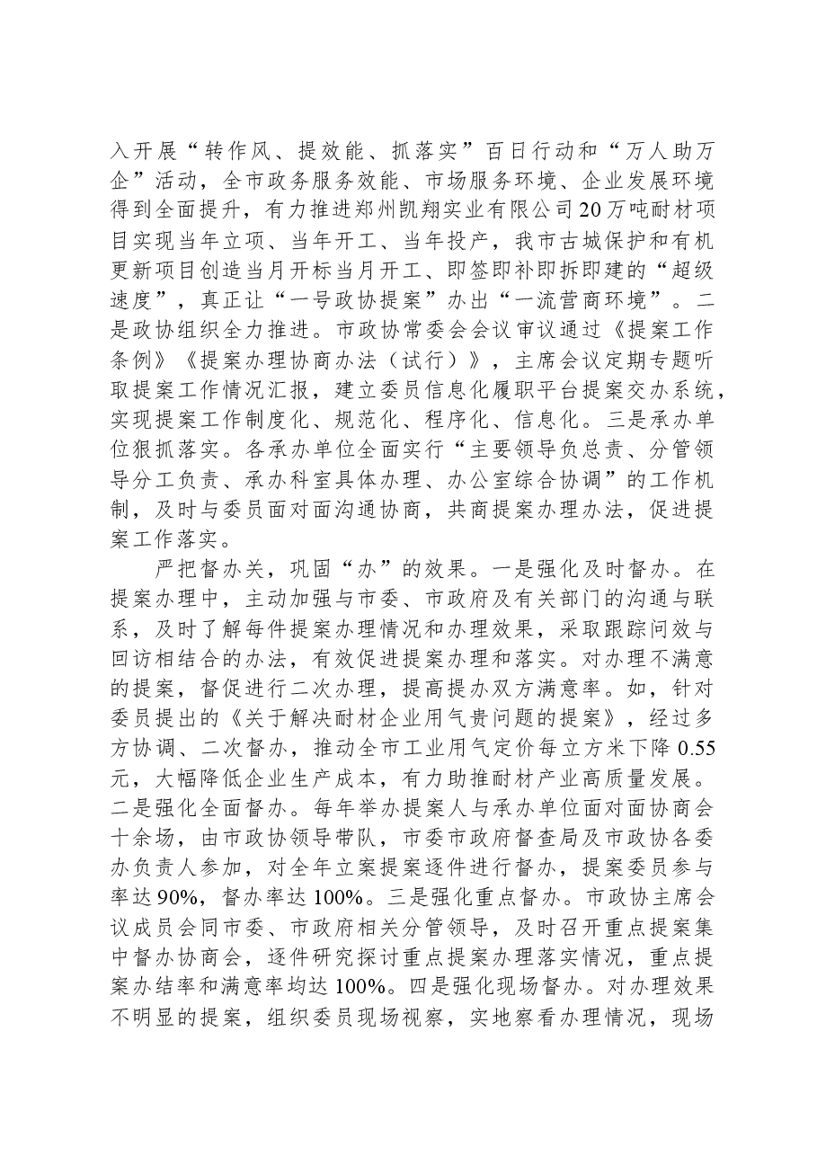 在全市政协提案办理工作经验交流座谈会上的发言.docx,第3页预览