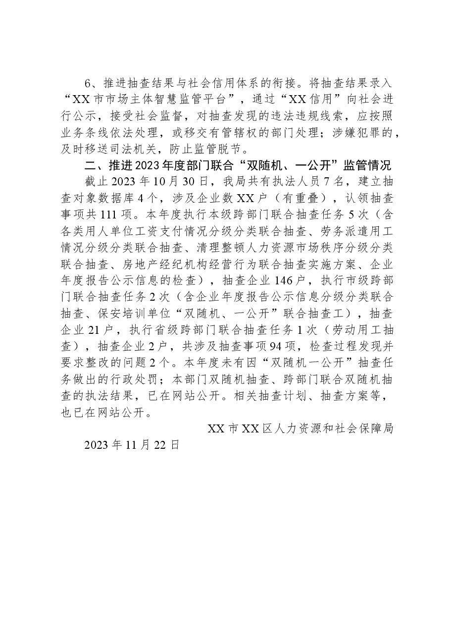 区人社局2023年度“双随机、一公开”监管工作总结.docx,第2页预览