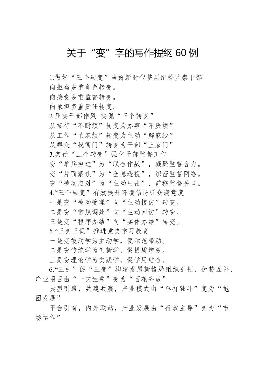 关于“变”字的写作提纲60例.docx,第1页预览
