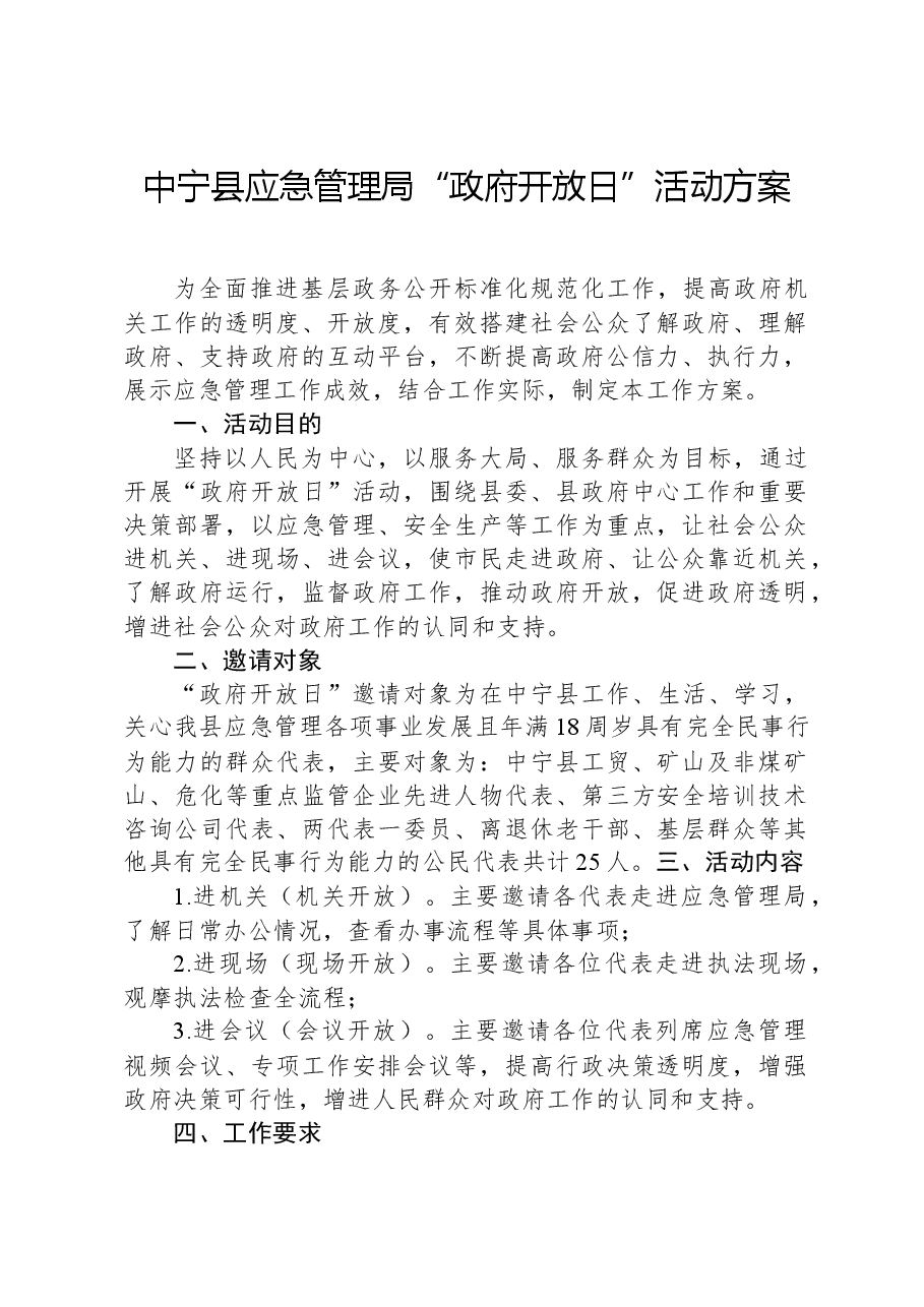 中宁县应急管理局“政府开放日”活动方案.docx,第1页预览