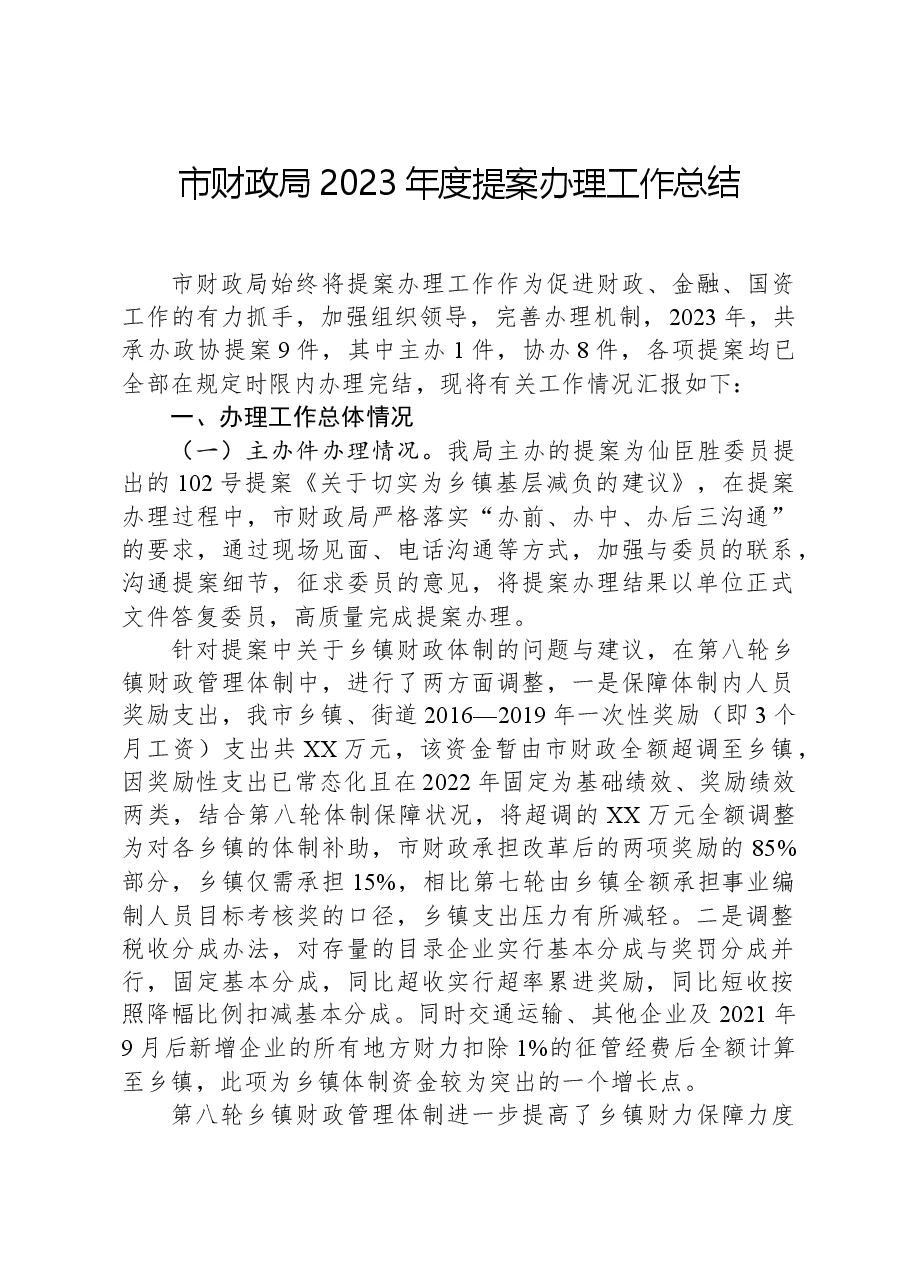 市财政局2023年度提案办理工作总结.docx,第1页预览