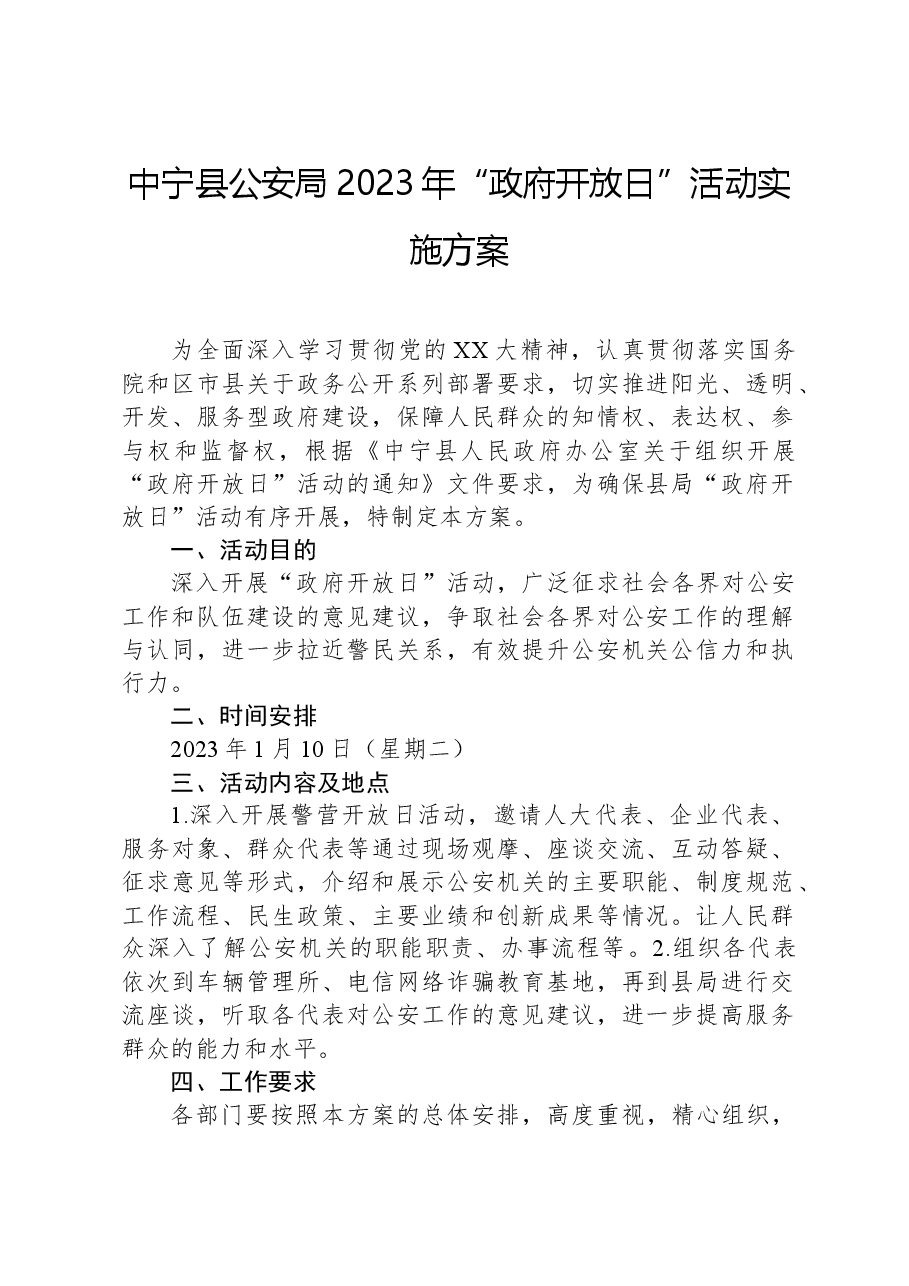 中宁县公安局2023年“政府开放日”活动实施方案.docx,第1页预览