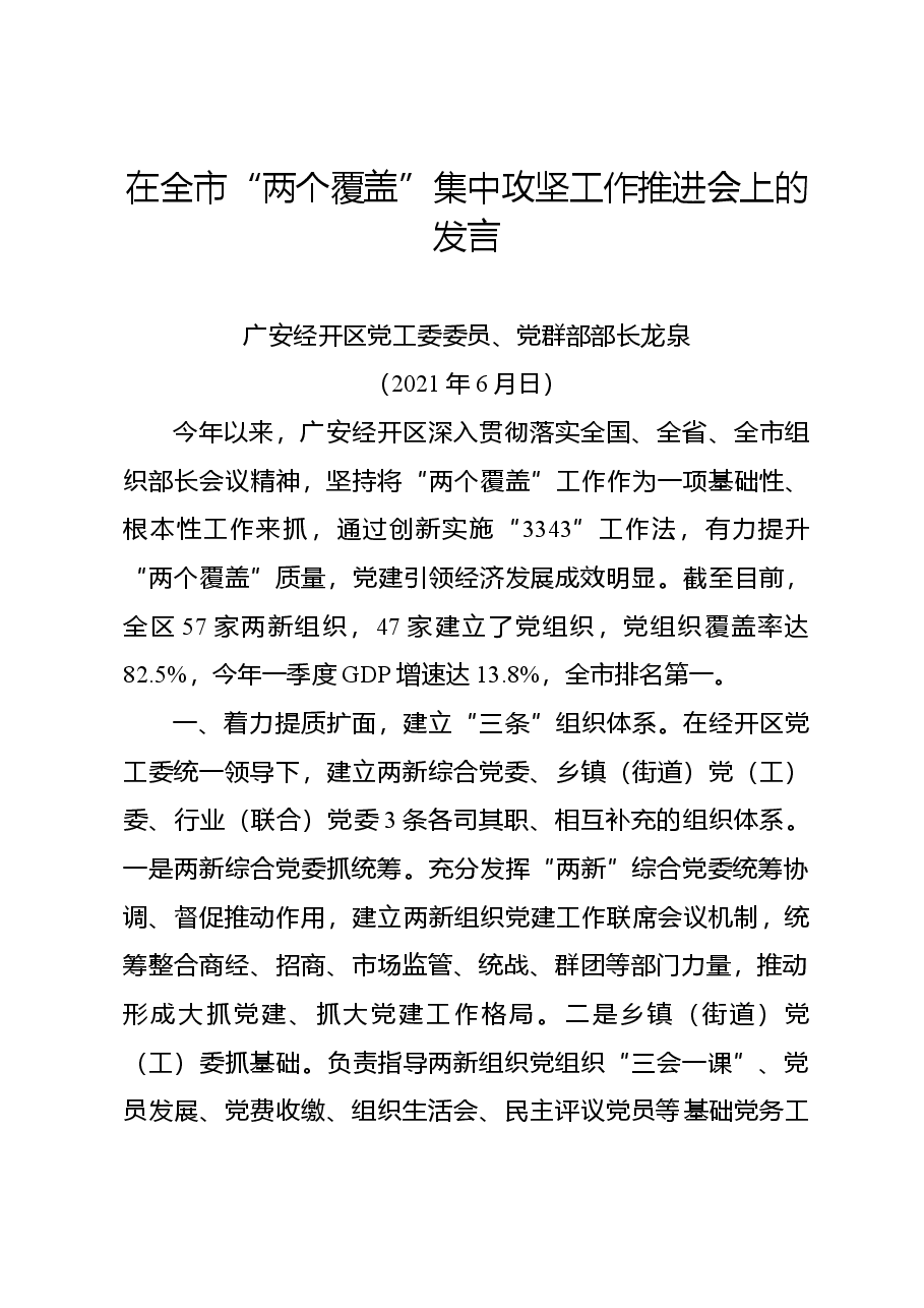 在全市“两个覆盖”集中攻坚工作推进会上的发言.doc，第1页预览