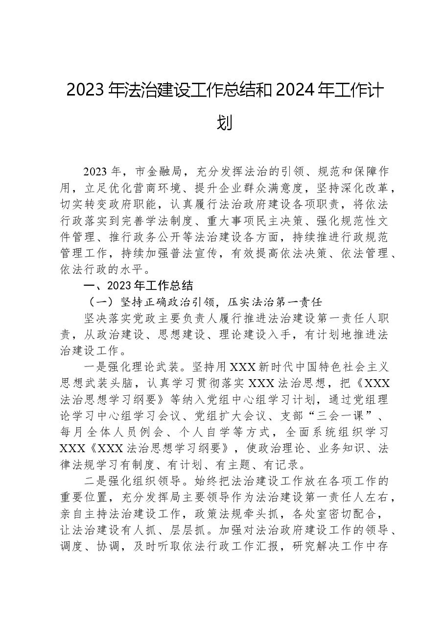 2023年法治建设工作总结和2024年工作计划.docx，第1页预览