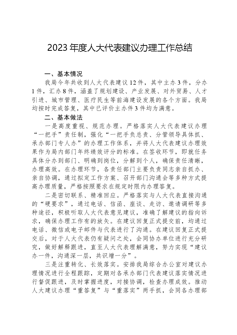2023年度人大代表建议办理工作总结.docx,第1页预览
