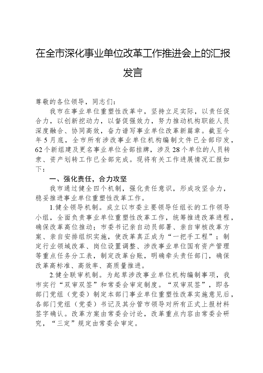 在全市深化事业单位改革工作推进会上的汇报发言.docx,第1页预览
