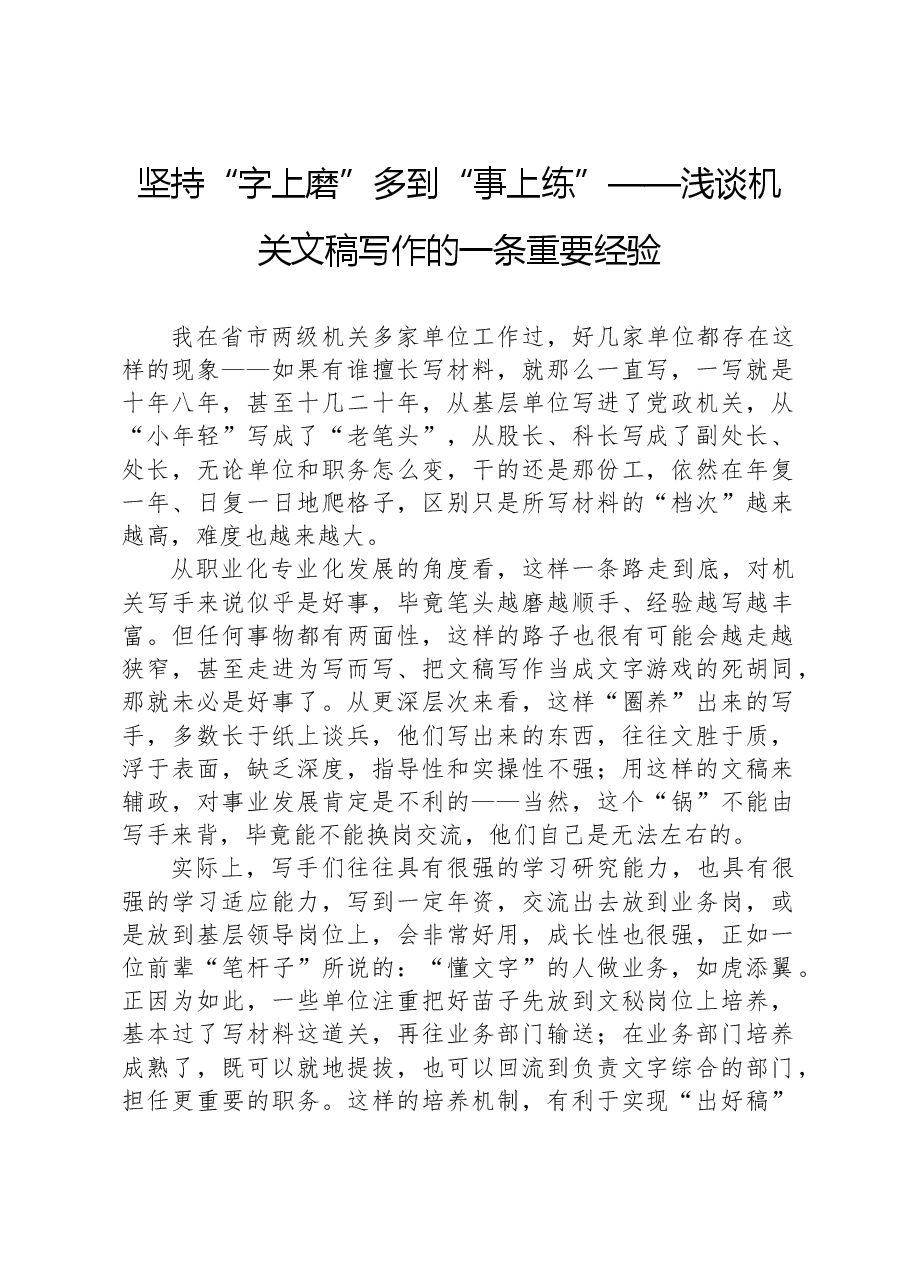 坚持“字上磨”多到“事上练”——浅谈机关文稿写作的一条重要经验.docx,第1页预览