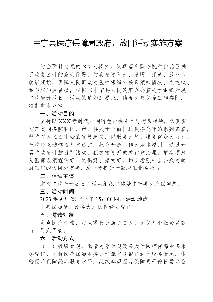 中宁县医疗保障局政府开放日活动实施方案.docx,第1页预览