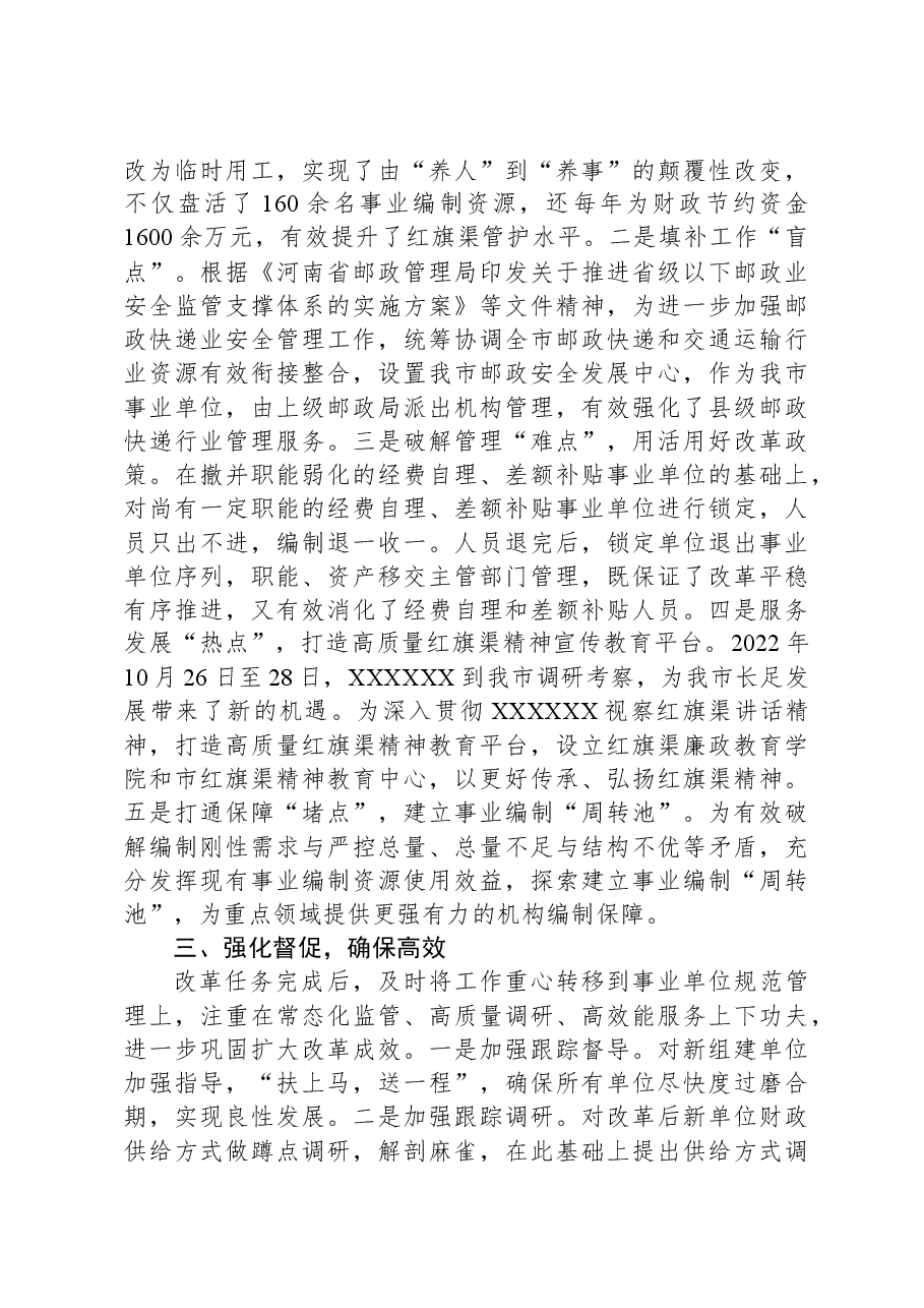 在全市深化事业单位改革工作推进会上的汇报发言.docx,第4页预览