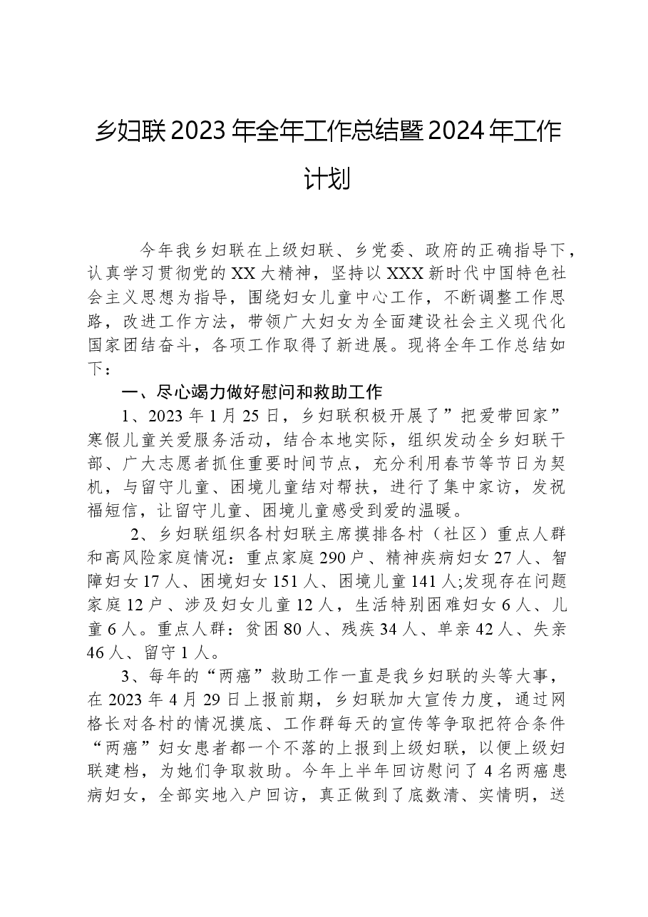 乡妇联2023年全年工作总结暨2024年工作计划.docx,第1页预览