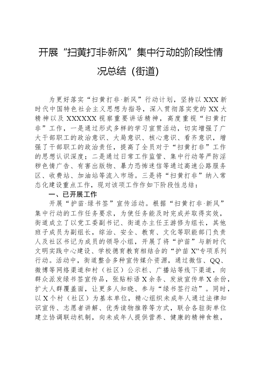 开展“扫黄打非·新风”集中行动的阶段性情况总结（街道）.docx，第1页预览