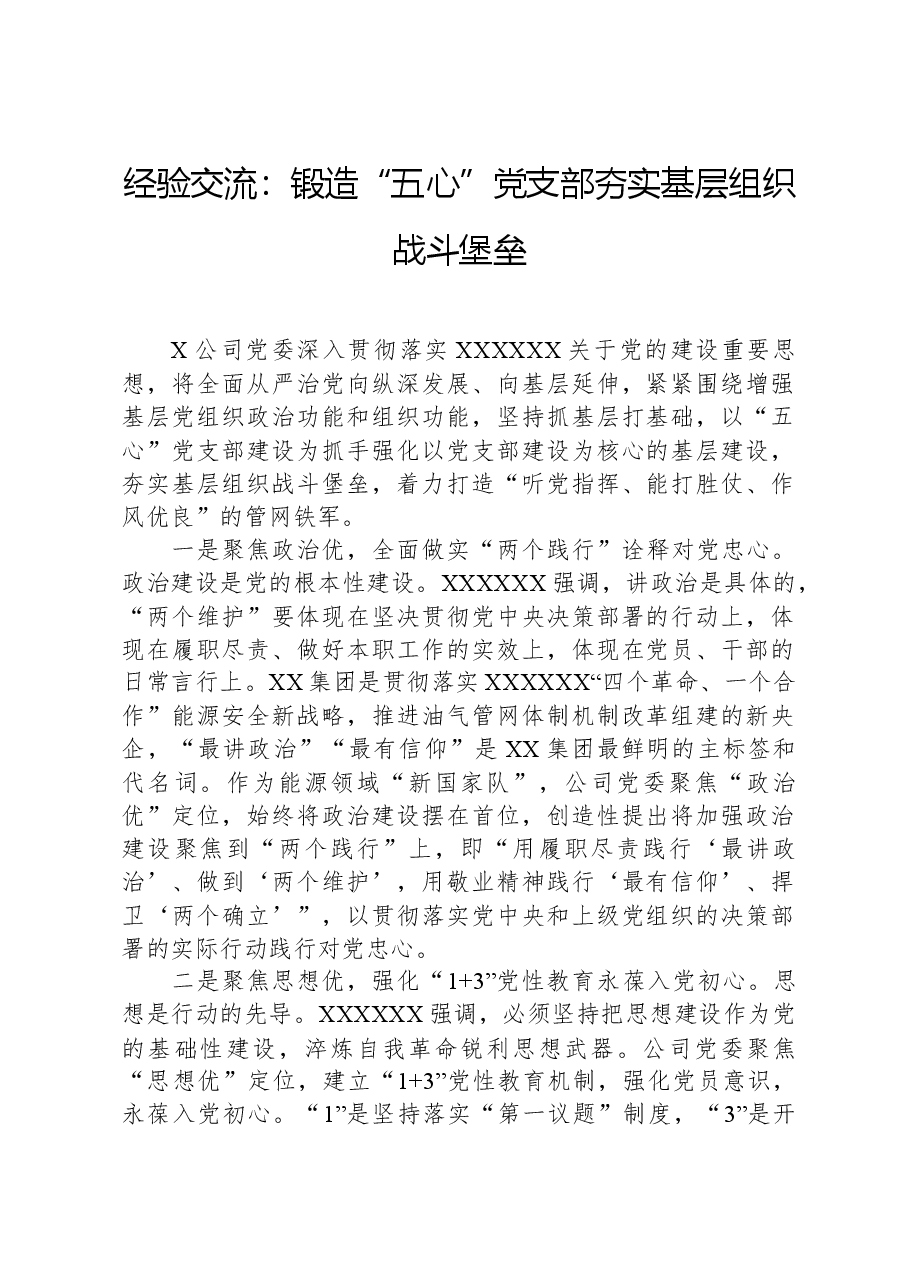 经验交流:锻造“五心”党支部夯实基层组织战斗堡垒.docx,第1页预览