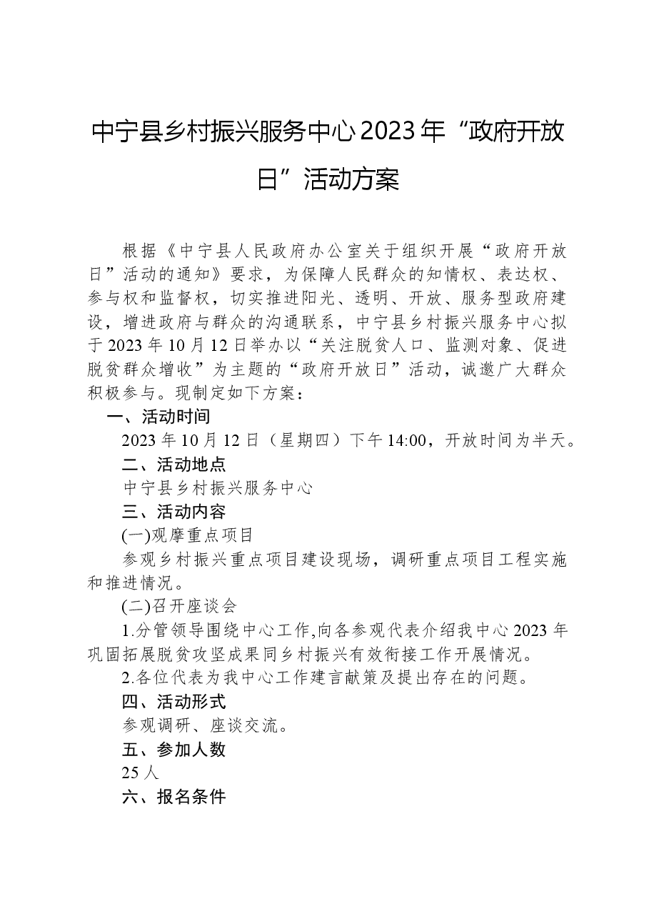 中宁县乡村振兴服务中心2023年“政府开放日”活动方案.docx,第1页预览